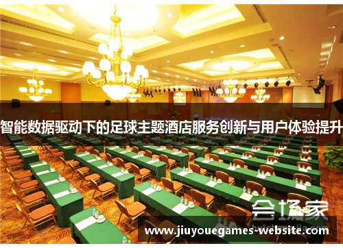 智能数据驱动下的足球主题酒店服务创新与用户体验提升