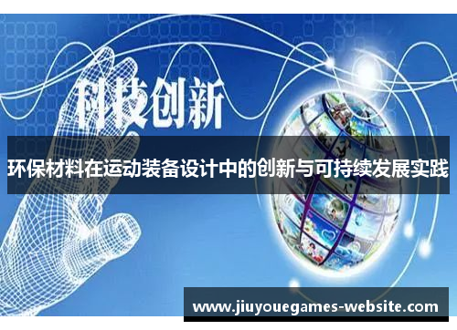 环保材料在运动装备设计中的创新与可持续发展实践