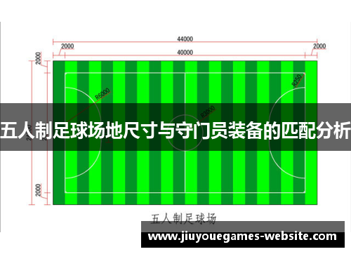 五人制足球场地尺寸与守门员装备的匹配分析