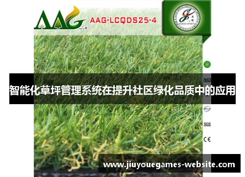 智能化草坪管理系统在提升社区绿化品质中的应用