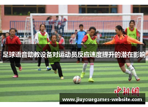 足球语音助教设备对运动员反应速度提升的潜在影响