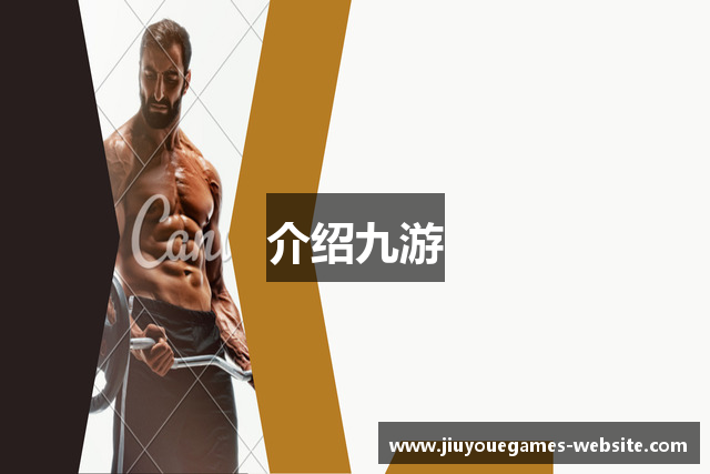 介绍九游